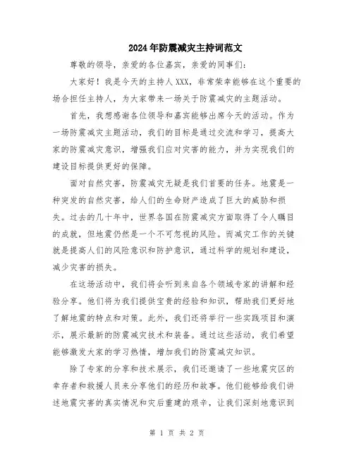 2024年防震减灾主持词范文