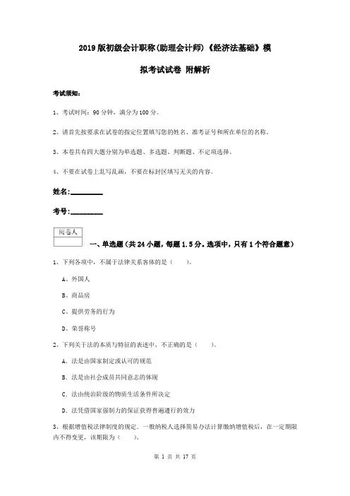 2019版初级会计职称(助理会计师)《经济法基础》模拟考试试卷 附解析