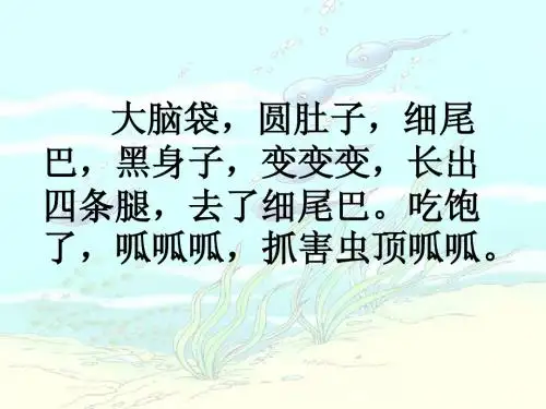 人教版一年级语文下 34.小蝌蚪找妈妈