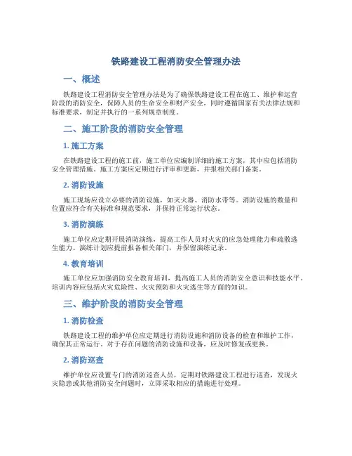 铁路建设工程消防安全管理办法