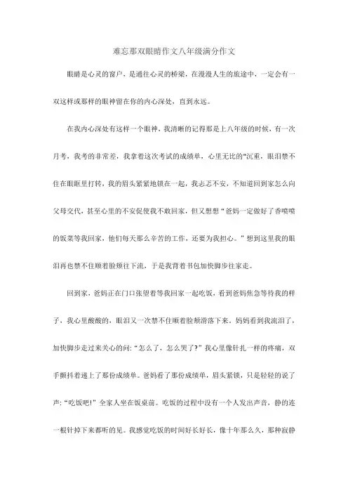 难忘那双眼睛作文八年级满分作文