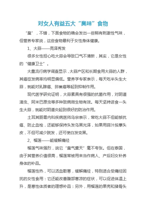 对女人有益五大“臭”味食物