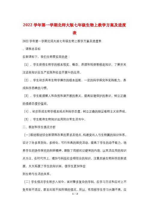 2022学年第一学期北师大版七年级生物上教学计划及进度表