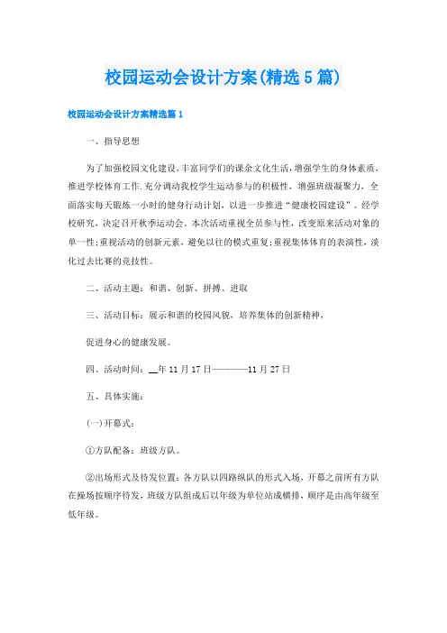 校园运动会设计方案(精选5篇)