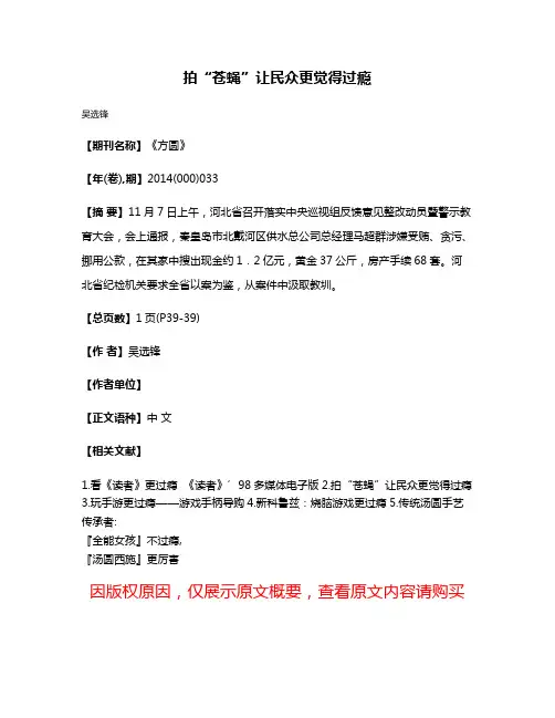拍“苍蝇”让民众更觉得过瘾