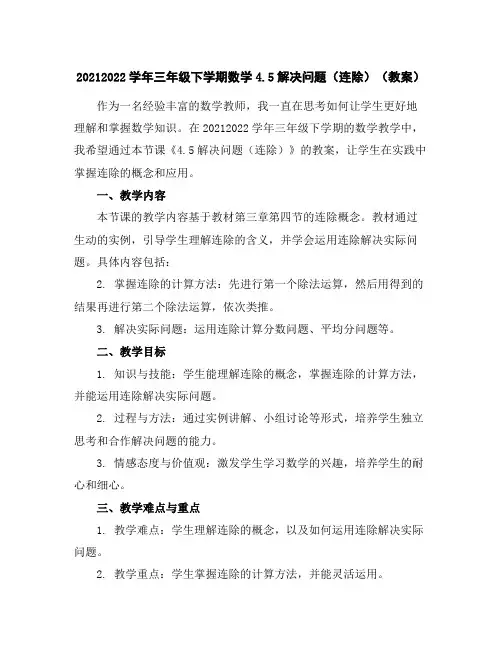 2021-2022学年三年级下学期数学4.5解决问题(连除)(教案)