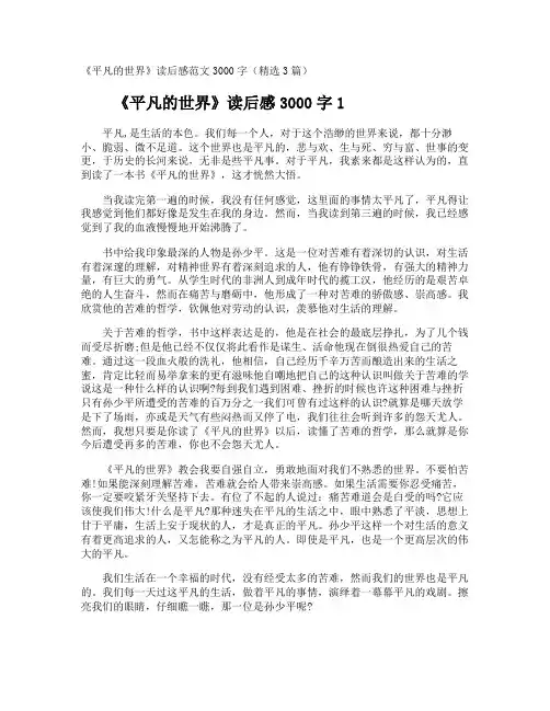 《平凡的世界》读后感3000字