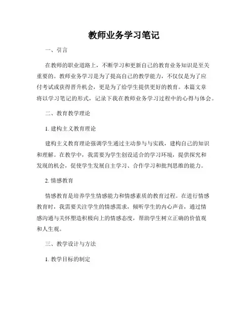 教师业务学习笔记