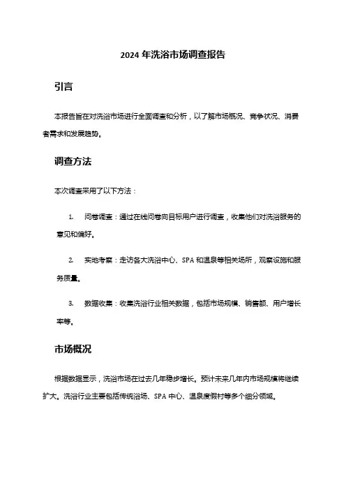2024年洗浴市场调查报告