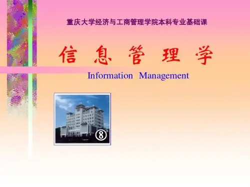 信息管理学课件之企业信息管理的定量分析