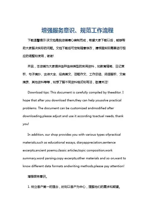 增强服务意识、规范工作流程