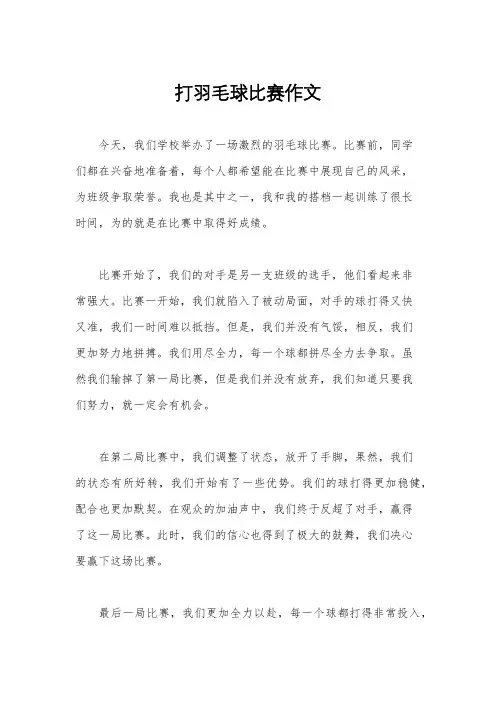 打羽毛球比赛作文