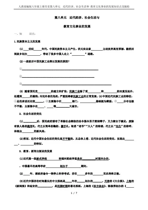 人教部编版八年级上册历史第八单元 近代经济、社会生活和 教育文化事业的发展知识点及随检