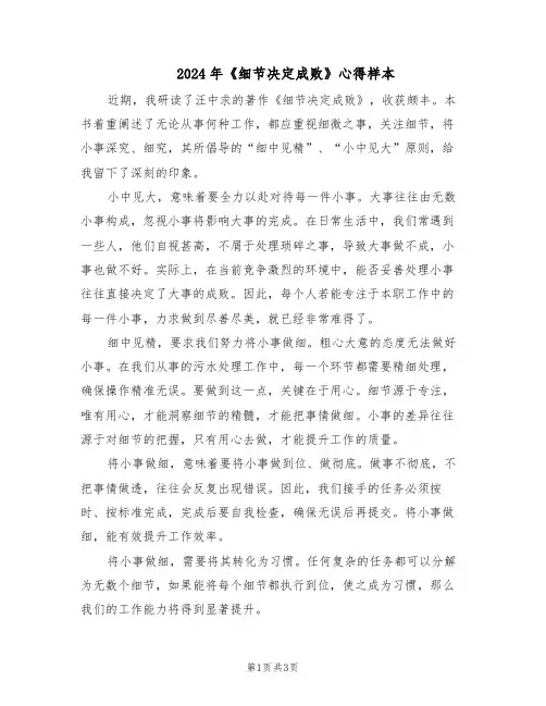 2024年《细节决定成败》心得样本（二篇）