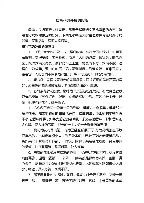 描写花的外形的段落（精选120句）