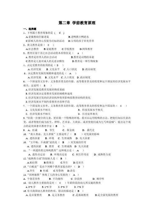 第二章  学前教育原理(课堂练习题)