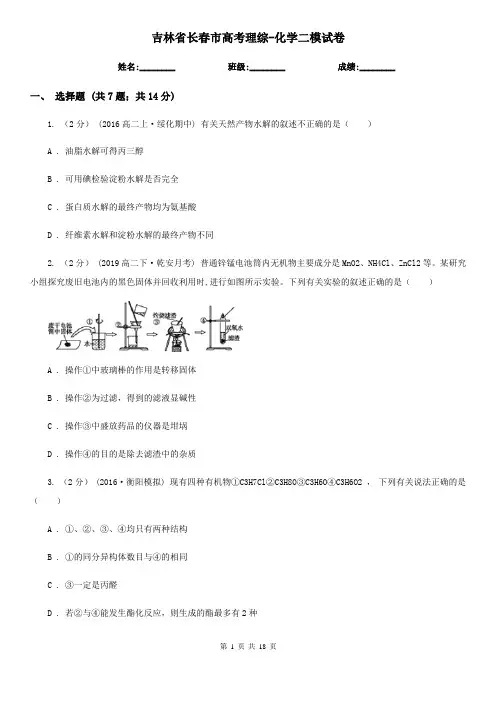 吉林省长春市高考理综-化学二模试卷