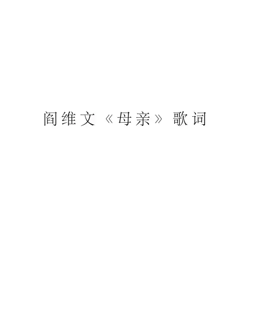 阎维文《母亲》歌词资料讲解