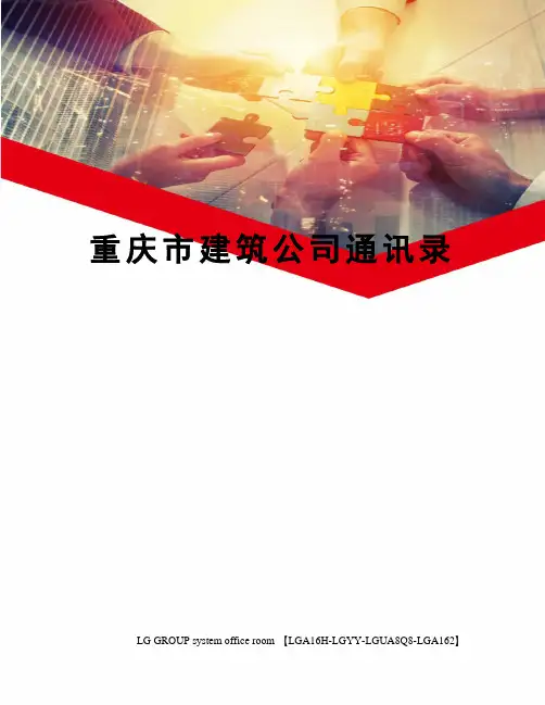 重庆市建筑公司通讯录