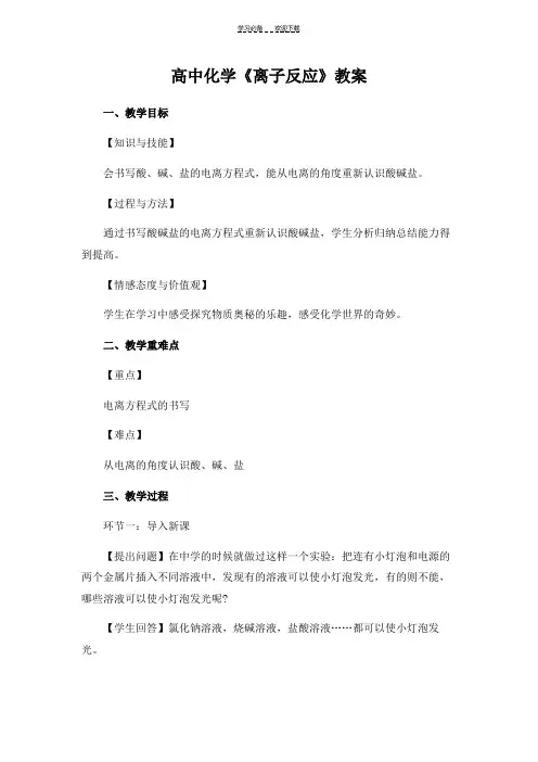 高中化学《离子反应》教案