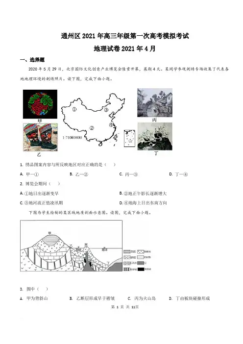 北京市地理高三一模2020~2021试卷通州区含答案