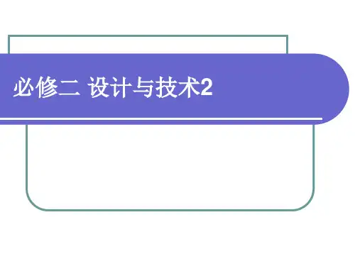 高中《通用技术》广东版必修二复习讲义资料