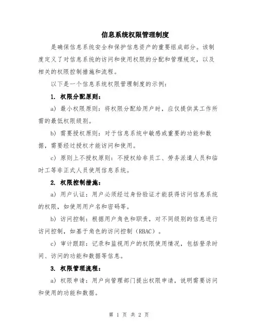 信息系统权限管理制度