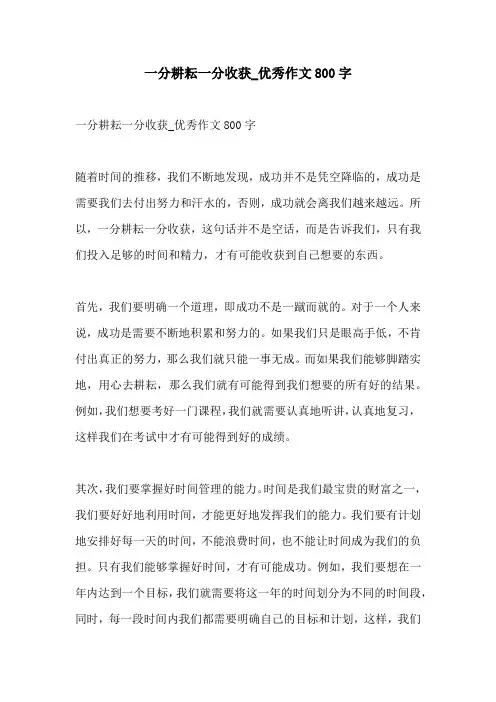 一分耕耘一分收获优秀作文800字