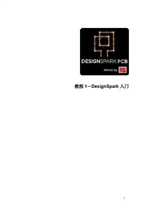 正版免费的pcb软件designspark pcb入门教程T01_ DesignSpark 入门