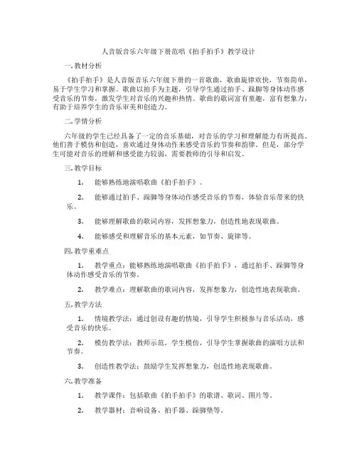 人音版音乐六年级下册范唱《拍手拍手》教学设计