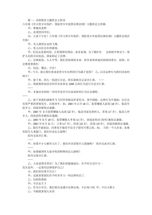 法制主题班会主持稿(共6篇)