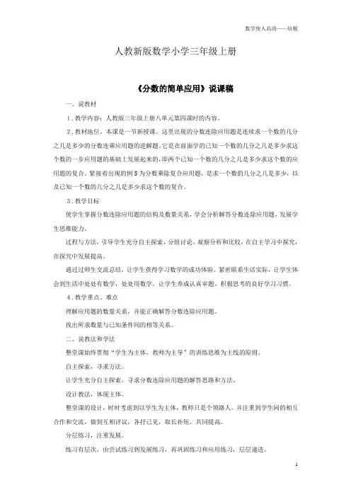 人教新版数学小学三年级上册《分数的简单应用》资料：说课稿