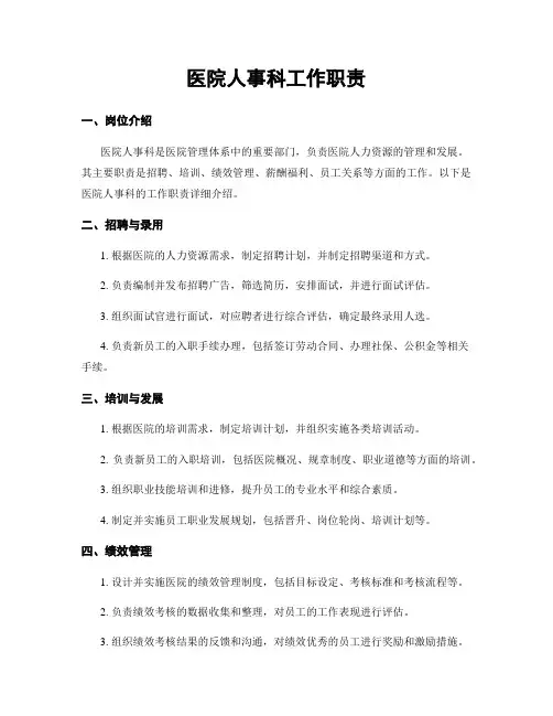 医院人事科工作职责 4