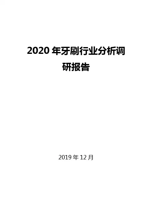 2020年牙刷行业分析调研报告