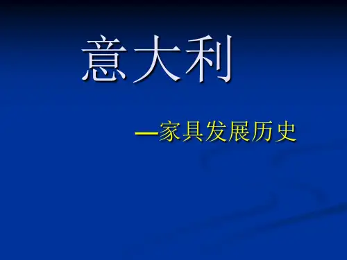意大利家具发展历史