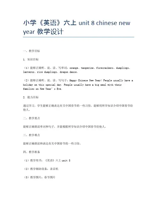 小学《英语》六上unit 8 chinese new year教学设计