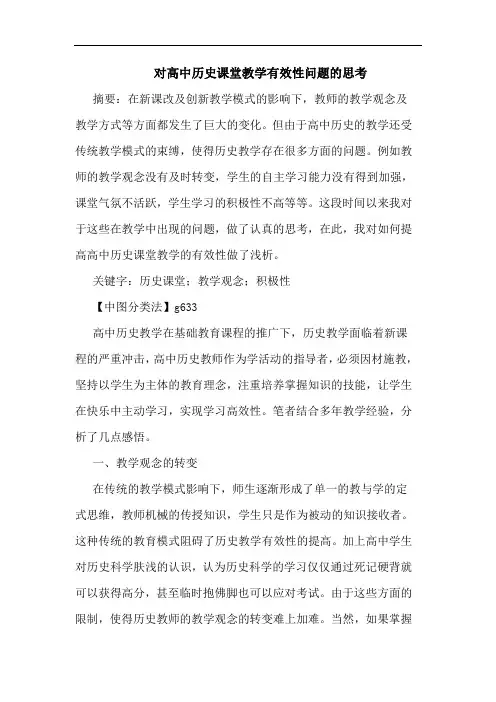 对高中历史课堂教学有效性问题思考论文