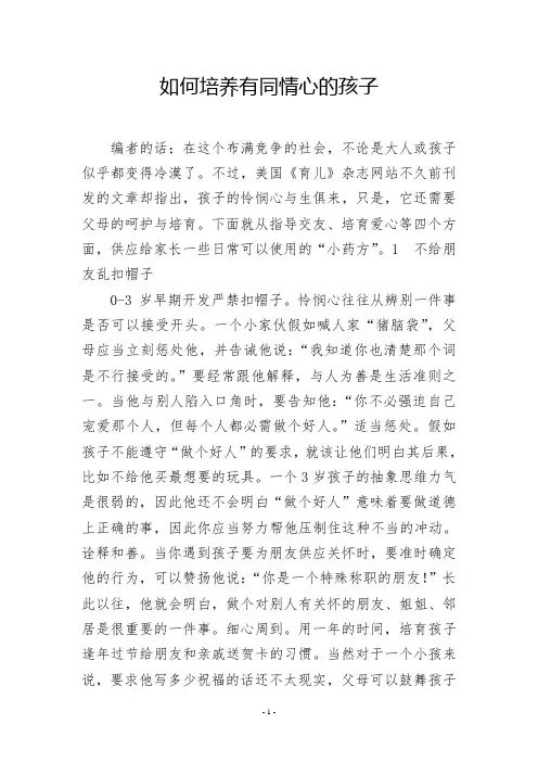如何培养有同情心的孩子
