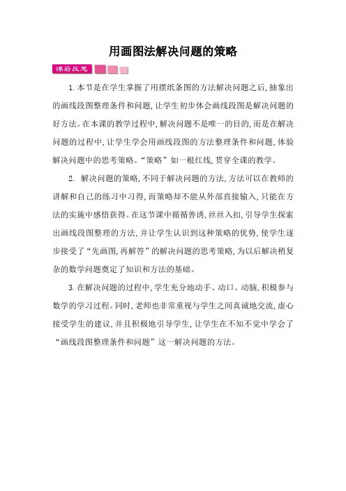 用画图法解决问题的策略 教学反思