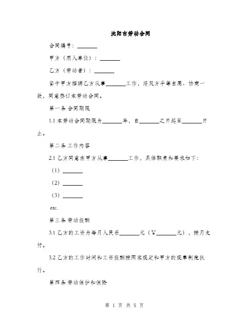 沈阳市劳动合同(2篇)