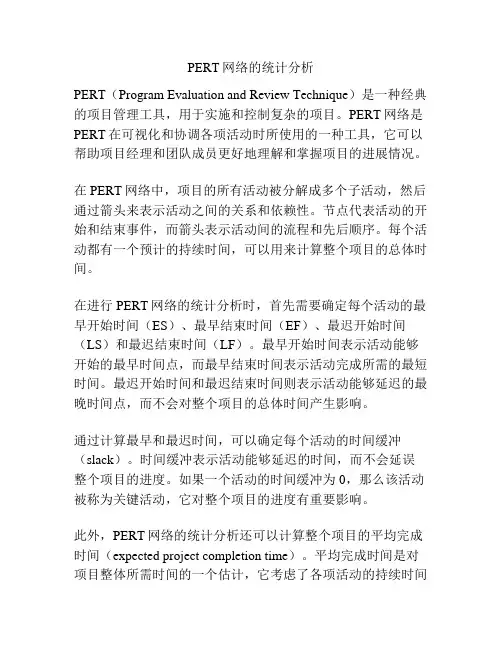 PERT网络的统计分析