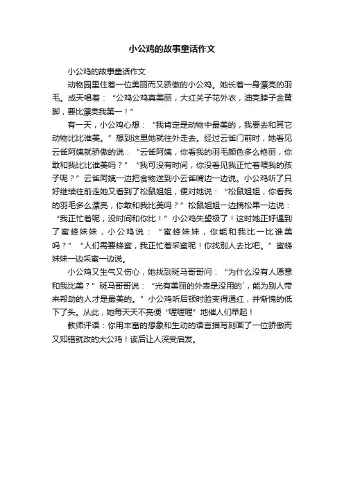小公鸡的故事童话作文