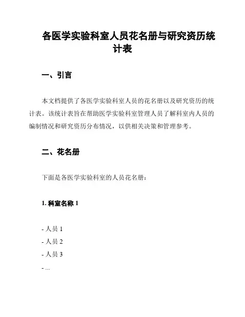 各医学实验科室人员花名册与研究资历统计表