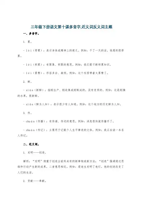 三年级下册语文第十课多音字,近义词反义词主题