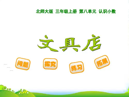 新北师大版三年级数学上册《文具店》优课件