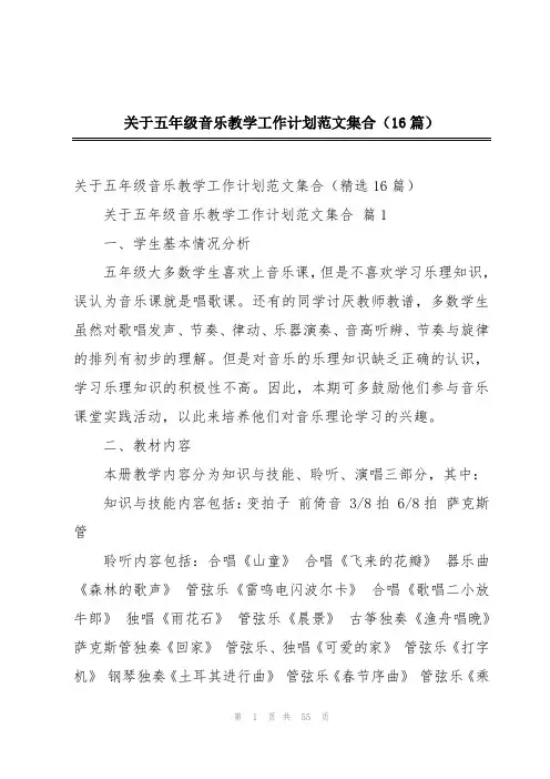 关于五年级音乐教学工作计划范文集合(16篇)