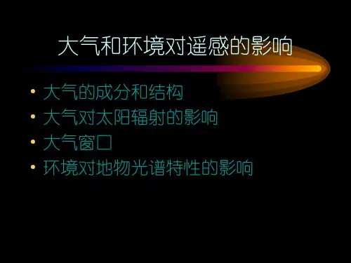 大气和环境对遥感的影响