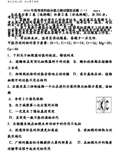 山东省泰安市第一中学2016届高三下学期5月高考拉练模拟(一)理综试题 含答案