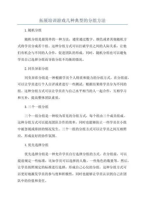 拓展培训游戏几种典型的分组方法