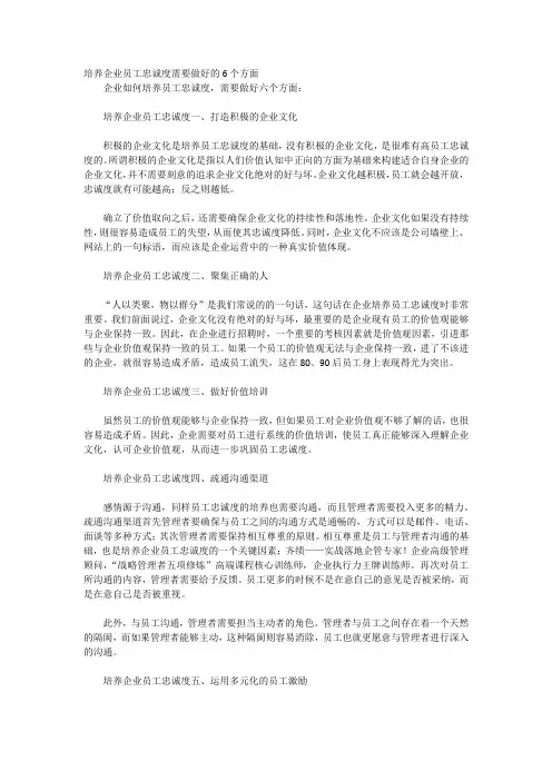 培养企业员工忠诚度需要做好的6个方面